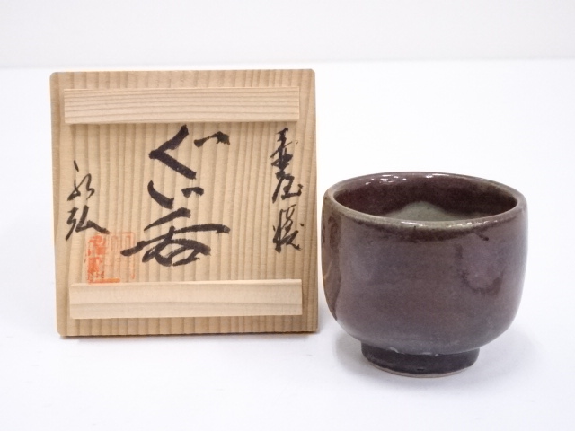 壷屋焼　小橋川永弘造　ぐい呑